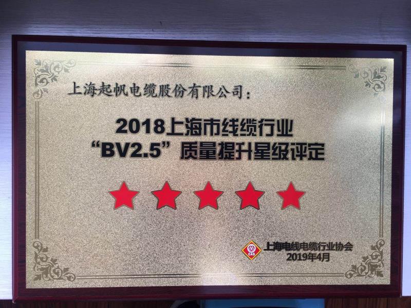 2018上海市线缆行业“BV2.5”质量提升星级评定