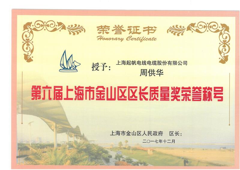 第六届上海市金山区区长质量奖荣誉称号