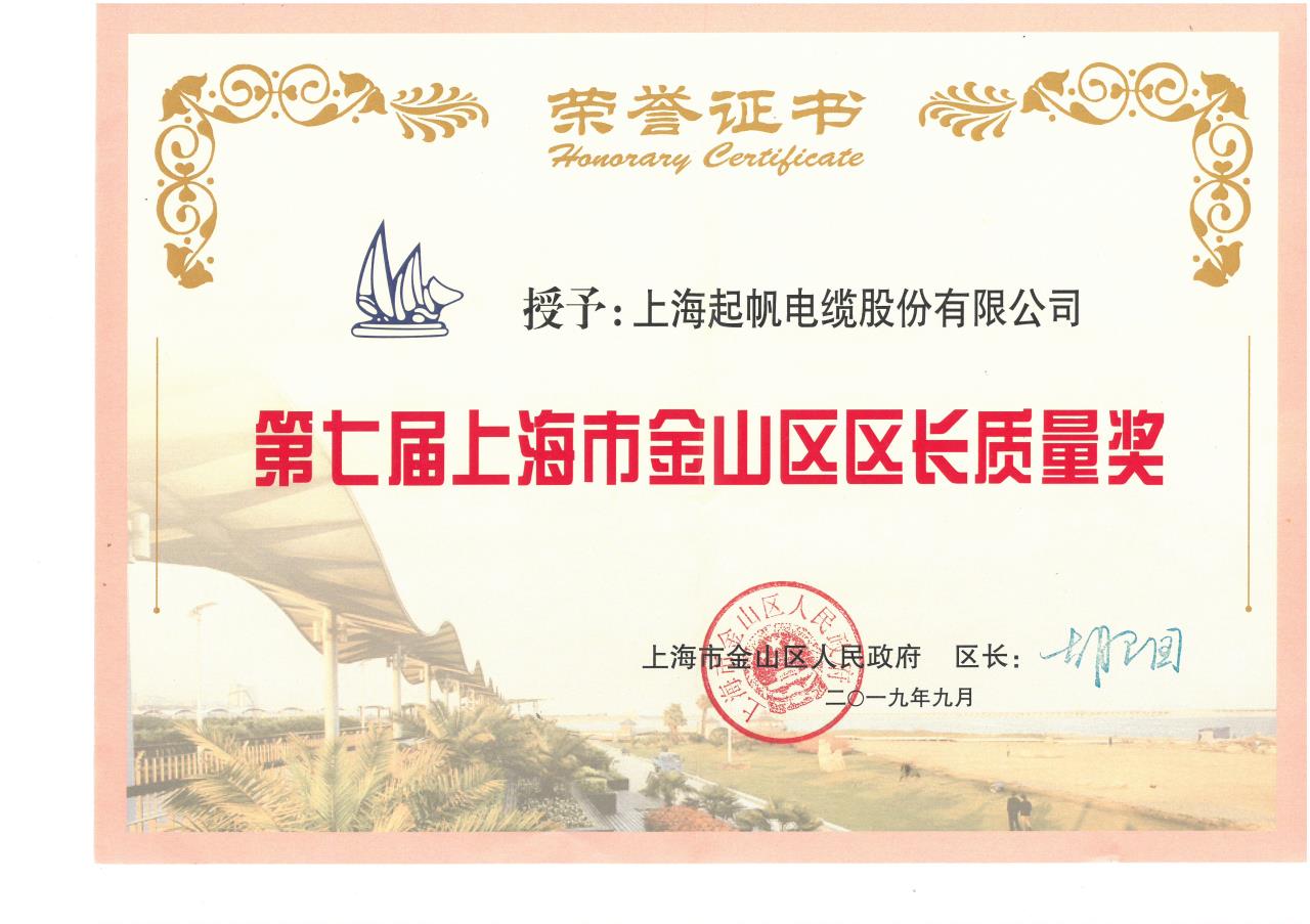 第七届上海市金山区区长质量奖